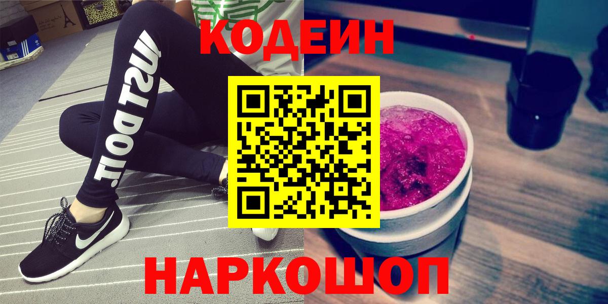 Кодеиновый сироп Lean Purple Drank  Вход с VPN  Грязи 